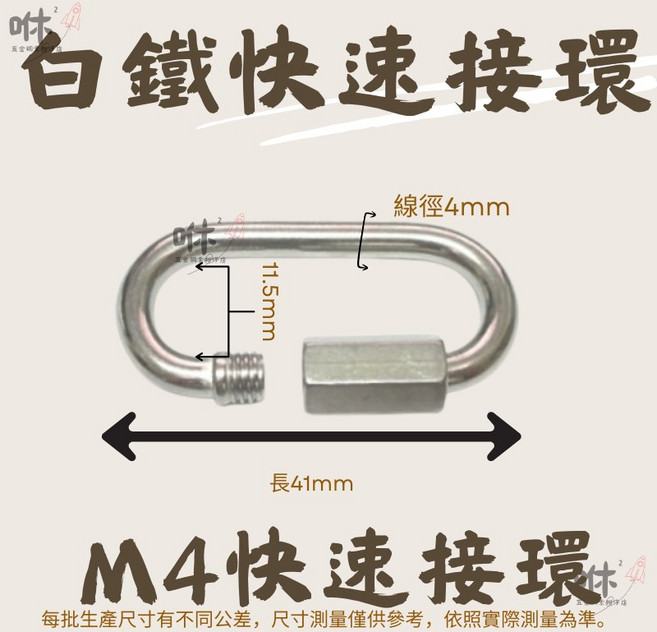 咻咻五金 304白鐵不鏽鋼鏈條, 1個, M4快速連接環