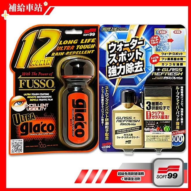 SOFT99 經典套組 玻璃復活劑 80ml 超級免雨刷玻璃精 70ml 6倍耐久 油膜去除劑, 1個