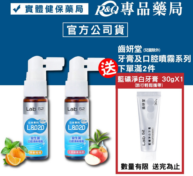Lab52 齒妍堂 L8020益生菌口腔清新噴霧 20ml, 1個, 清新柑橘