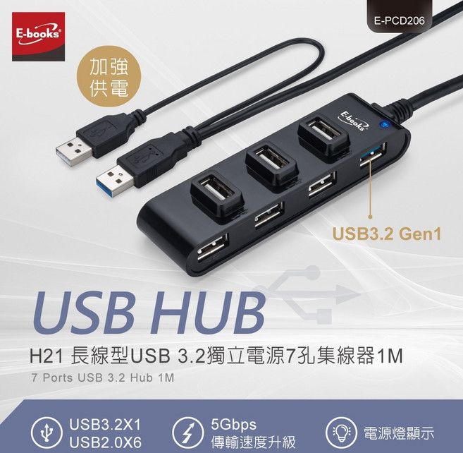 E-books H21 長線型USB 3.2獨立電源7孔集線器1M, 1個