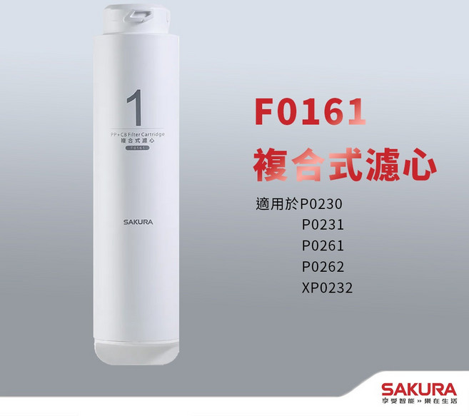 SAKURA F0161 複合式濾芯 適用 P0230 P0231 P0261 P0262 XP0232 機型, 1個