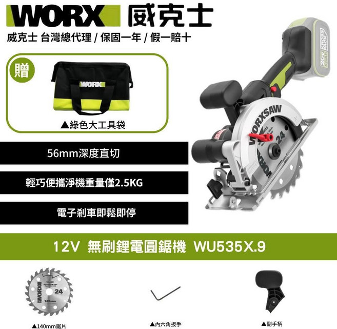 WORX 威克士 無刷鋰電圓鋸機 WU535X.9 56mm 深度直切 輕巧便捷, 1個