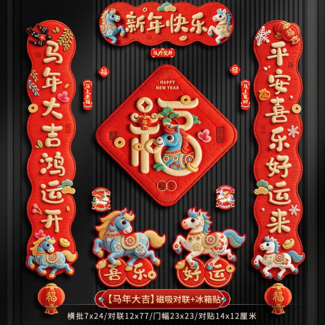 2026馬年入戶門聯全磁吸5D視覺刺繡風春節對聯新年裝飾春聯福字貼, 5D刺繡風-新年快樂對聯,全磁吸+豪華禮盒裝