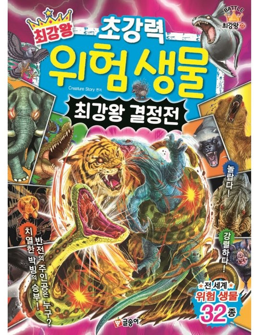 GLSONGI 最強王者 超強力危險生物 最強王者決定戰, Creature Story