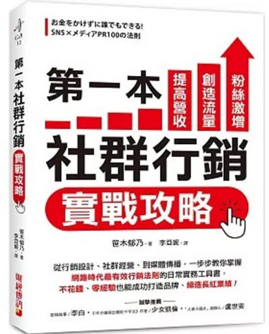第一本社群行銷實戰攻略 創造流量 提高營收, 單本