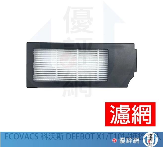ECOVACS 科沃斯 X1 (Omni/turbo) T10 T20 掃拖地機器人 耗材 配件, 1個, 濾網-1入, X1 omni/X1 turbo/T10 TURBO/T10 OMNI/T20