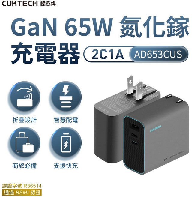 CUKTECH 酷科 GaN 65W 氮化鎵充電器, 1個, 65W 氮化鎵充電器-保固90天