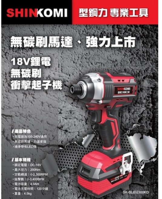 SHINKOMI 型鋼力 SK-BLID2300KD 18V 鋰電 無碳刷 衝擊起子機 4.0雙電版 公司貨, 1個, 2.0雙電版