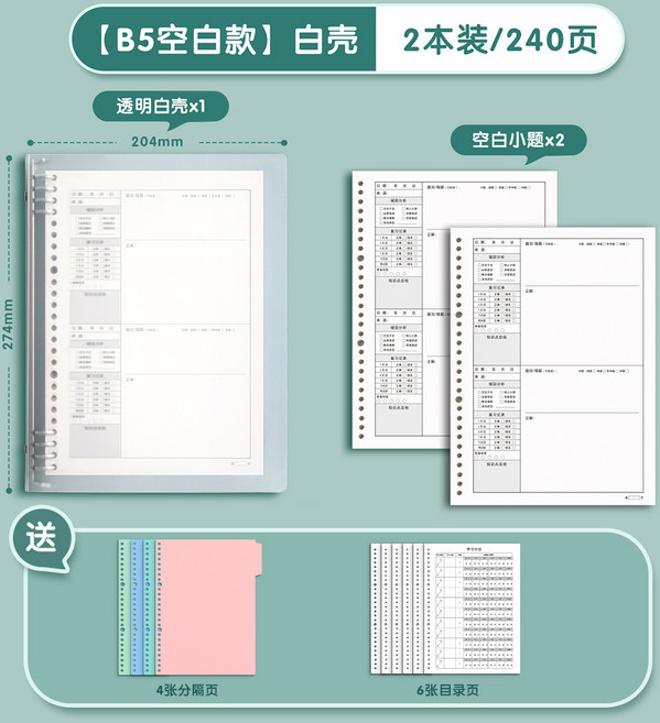 錯題本活頁初中生高中生專用小學生數學糾錯本a4b5筆記本子可拆卸, 1個, 【B5】1個白殼+2空白小題(共240頁)