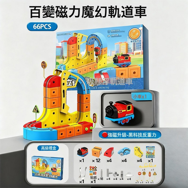 百變磁力魔幻軌道車 66PCS 電動反重力積木益智玩具, 1個, 百變積木磁吸款軌道車 66PCS 1套