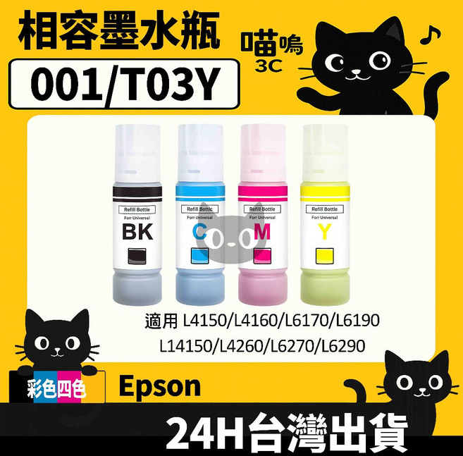 喵嗚3C Epson 001/T03Y100 L4260/L6270/L6290/L14150 副廠填充墨水瓶, 1個, T03Y100四色綜合(4入)
