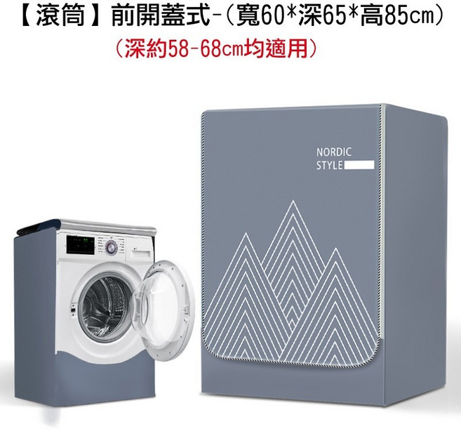 前開式洗衣機套 防水防曬防塵套, 滾筒L-60*65*85灰色三角, 灰色三角