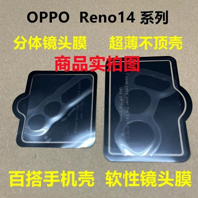 OPPO Reno 14 Pro, 1個, 軟性顆粒鏡頭膜【2片】,Reno14Pro 5G