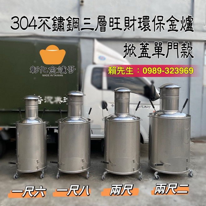 《彰化金爐哥》304不鏽鋼三層對流設計環保無煙旺財金爐掀蓋式單門款, 1個