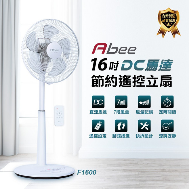 Abee 16吋DC直流節能遙控立扇 七段風速 腳踏按鍵 台灣製造, F1600