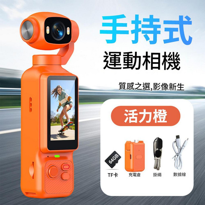 手持式運動相機 LK 033, 橙色標配64G讀卡器轉接頭, 如圖
