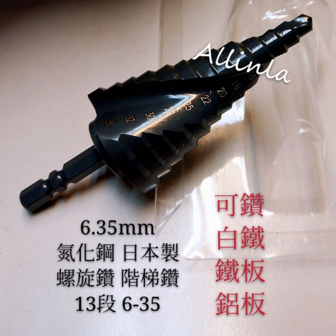 氮化鋼階梯鑽 螺旋鑽 適用白鐵/鐵板/鋁板, 1個