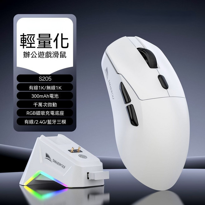 SMAILWOLF M3 三模無線藍牙電競滑鼠 輕量化 辦公適用, 白色+磁吸充電底座, M3標準版三模鼠標S205芯片