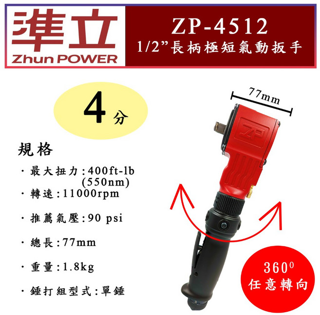 ZhunPOWER 準立 ZP-4512 迷你長柄氣動扳手 汽車維修、機械組裝適用, 1個