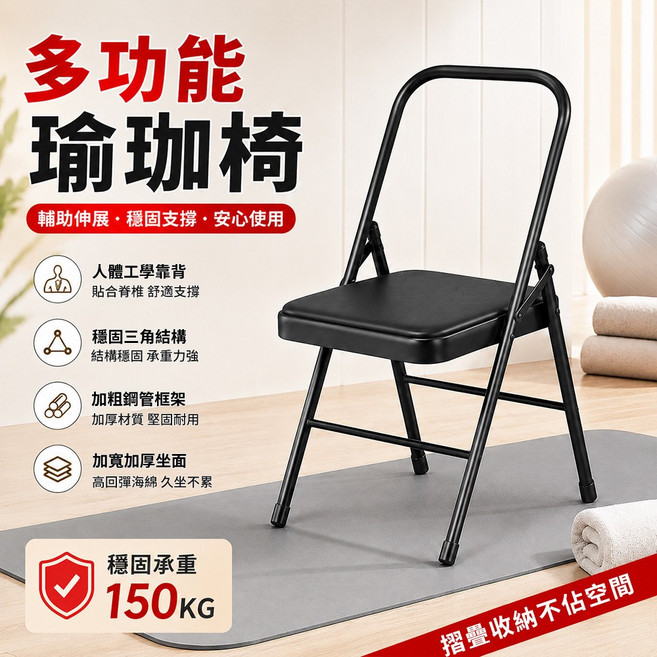 多功能瑜珈椅 輔助伸展 穩固支撐 安心使用 承重150KG, 黑色