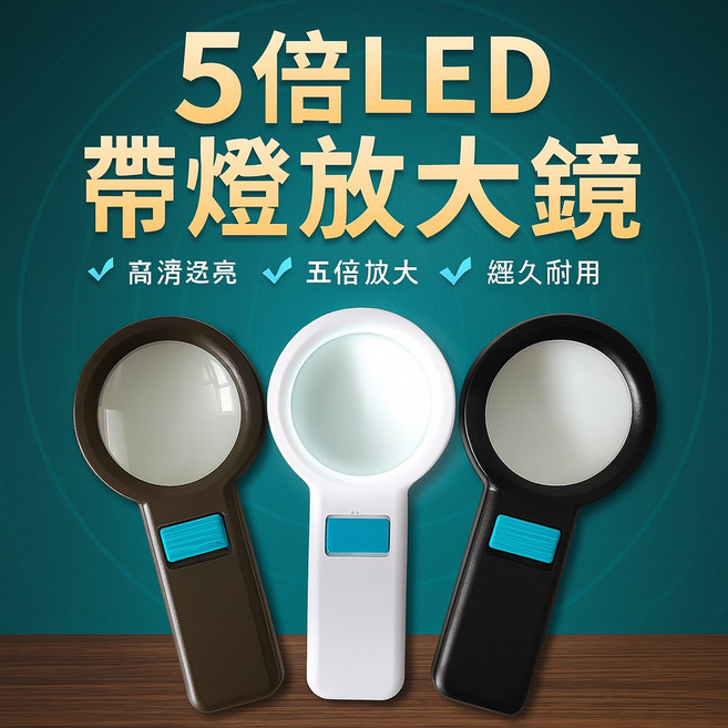 帶燈放大鏡 5倍凸透鏡 水族與居家通用, 1個
