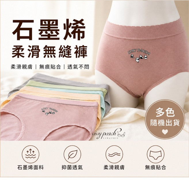 Vivy peach 石墨烯無縫內褲 中高腰, 【FREE】建議M-2XL,【三件一組】特價