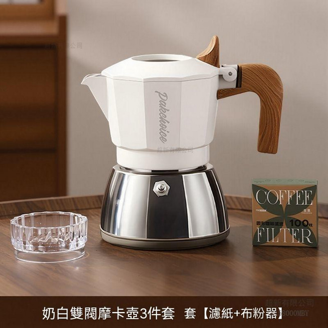 Pakechoice 意式雙閥摩卡壺, 1個, 【兩人份】明月白雙閥摩卡壺(布粉器3件套)