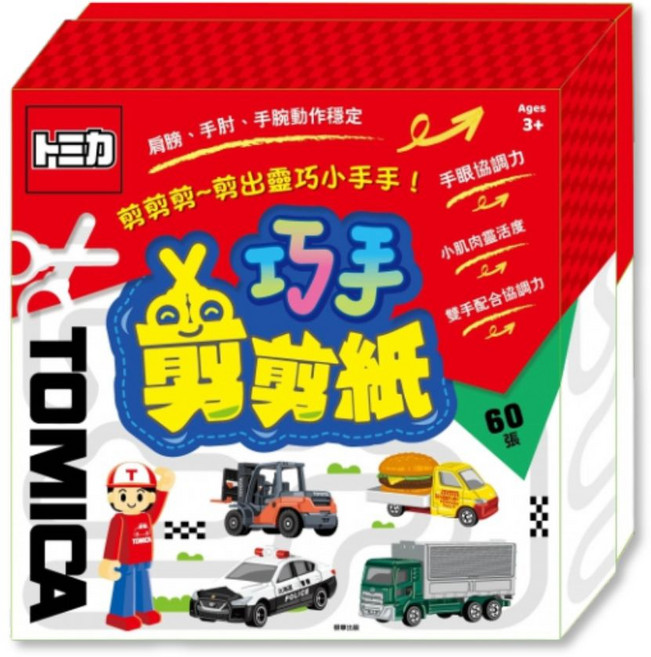 TOMICA 剪紙勞作遊戲 60張, 根華出版有限公司