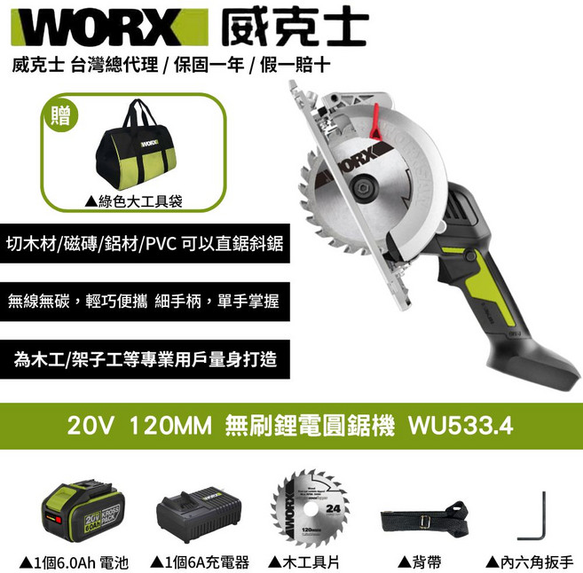 WORX 威克士 20V 120mm 無刷電圓鋸 WU533.4 (含6.0Ah電池 6A充電器 工具袋) - 無線切割 高效耐用, 1個