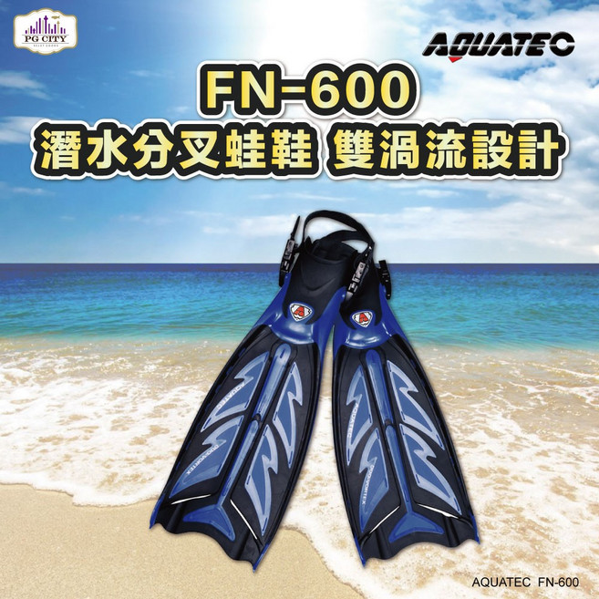 AQUATEC FN-600潛水分叉蛙鞋 雙渦流設計 黑藍色