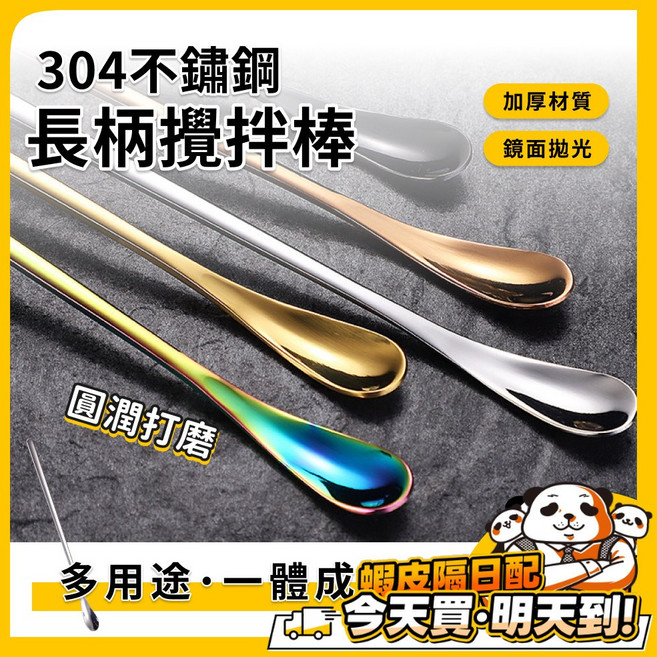 304不鏽鋼長柄攪拌棒 鏡面拋光 一體成形, 1個, 不鏽鋼攪拌棒, N/A