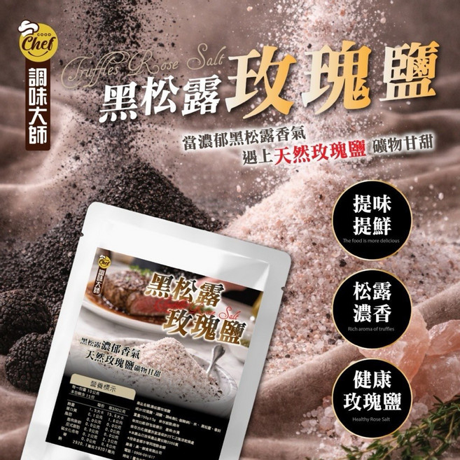 GOOD Chef 調味大師 黑松露玫瑰鹽 150g, 1個