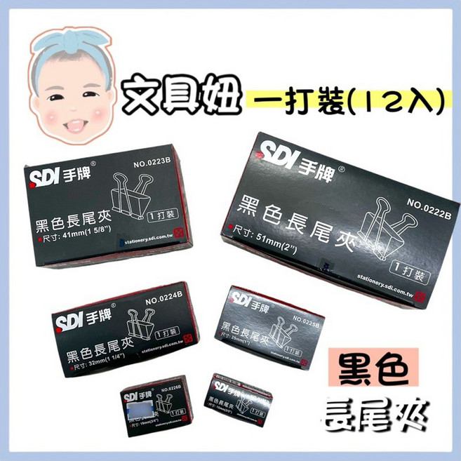 SDI 手牌 黑色長尾夾 辦公文具收納夾, 1個, 32mm(12入)0224B-黑色, 32mm