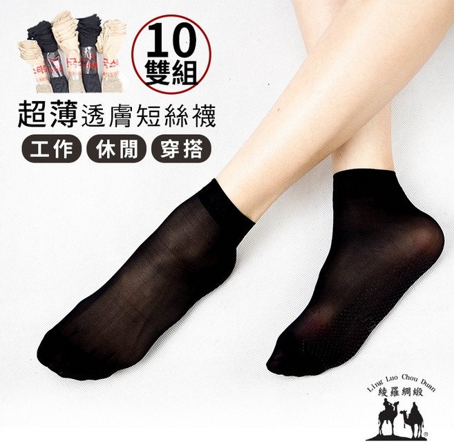 【10雙組】薄款防滑透氣短絲襪 超彈力 寬口無痕 不勾紗 襪子 絲襪