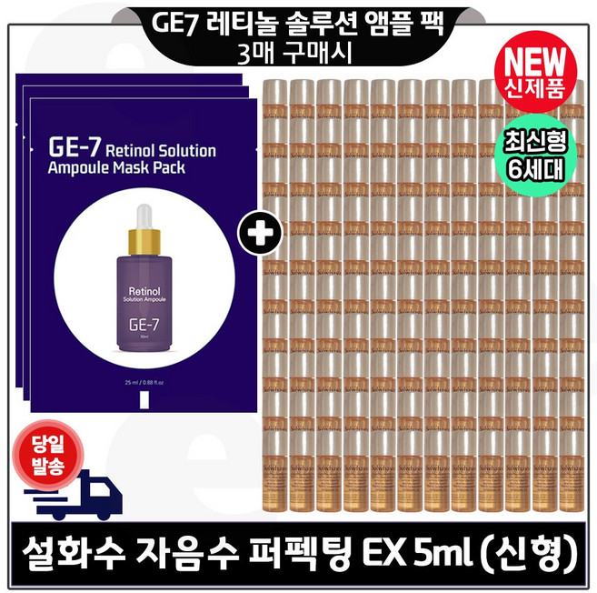 GE7 레티놀 솔루션앰플 마스크시트 팩 (3매) 구매 + 자음수 퍼펙팅 5ml x80개 (총 600ml) 특가세트구성/, 120개