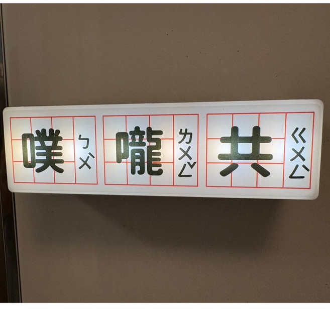 充電式 冰箱磁鐵 迷你燈箱 辦公室小物 冰箱磁吸, 噗嚨共(觸控充電三段), 噗嚨共(觸控充電三段)