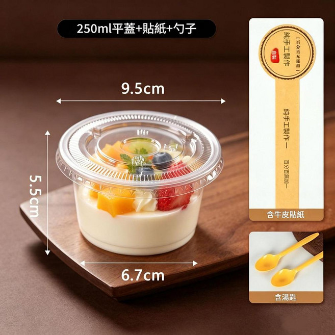 一次性布丁杯 250ml 加厚塑膠杯 平蓋打包盒, 布丁杯250ml平蓋 貼紙 勺子50套, 1個