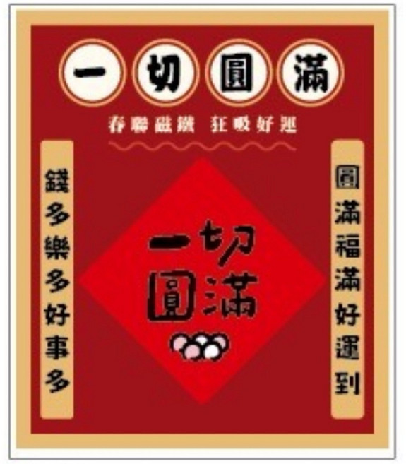 春聯造型壓克力磁鐵組 多款圖案可選 冰箱貼、辦公裝飾, 一切圓滿/CGC-390J, 一切圓滿