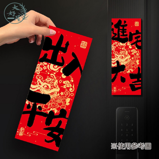 大好屋 門貼 冰箱貼 磁吸春聯【 出入平安+平安喜樂】 1組, 磁吸春聯【出入平安+平安喜樂】