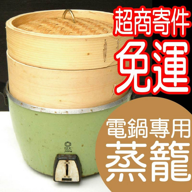 同大 Taidah 電鍋專用 特製竹蒸籠, 1個, 籠身*2+籠蓋*1(原價1350), N/A, 籠身*2+籠蓋*1