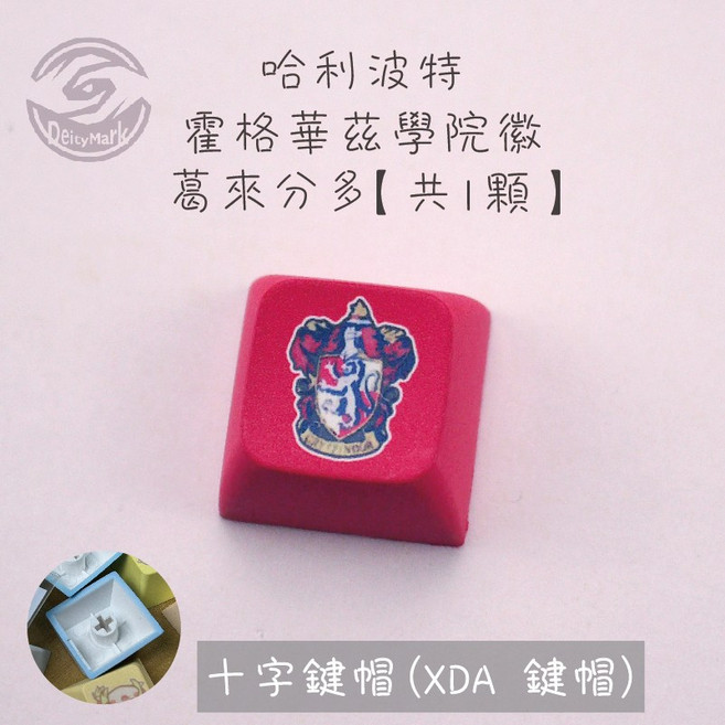 【歐美】哈利波特 XDA 鍵帽 方糖 發光 鑰匙圈 Harry Potter 霍格華茲 學院, 1個, 葛來分多, 葛來分多