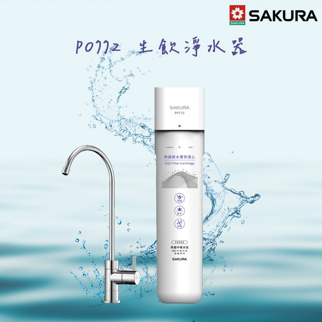SAKURA 櫻花生飲淨水器 含基本安裝, P0772