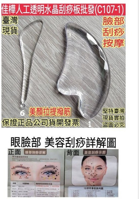 佳樺 透明仿水晶 翅膀型眼臉部刮痧板, 1個, 下殺↘1翅膀型刮痧板+6撥筋棒+按摩圖