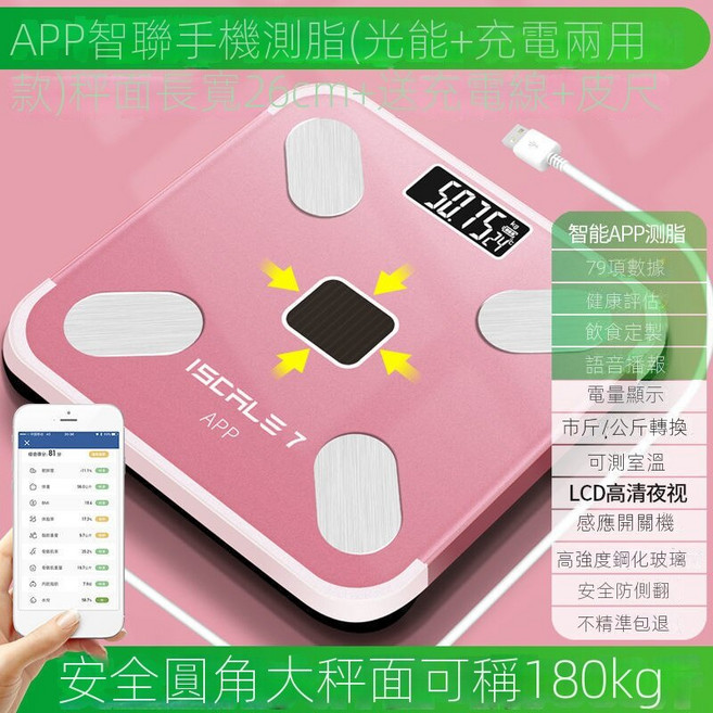 AOHANG 體重秤 亮黑色隱屏充電款 26x26cm 180kg, 1個, 玫瑰金APP體脂秤 太陽能+充電兩用,常規, 玫瑰金, 太陽能+充電兩用