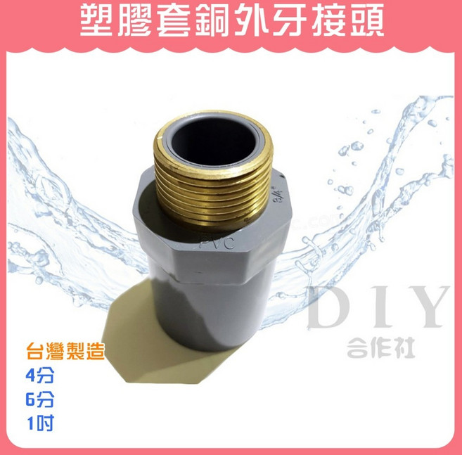 DIY合作社 台灣製 塑膠套銅外牙接頭 4分 6分 1吋, 1個