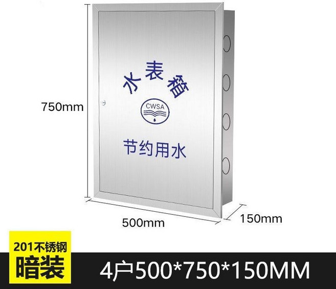 201不銹鋼 水表箱 四戶明裝 500*750*150mm, 1個, 四戶暗裝【201材質】, N/A, 四戶暗裝