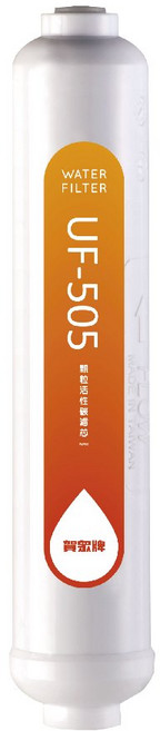 【賀眾牌】UF-505 椰殼顆粒後置活性碳濾心, 1個, UF-505