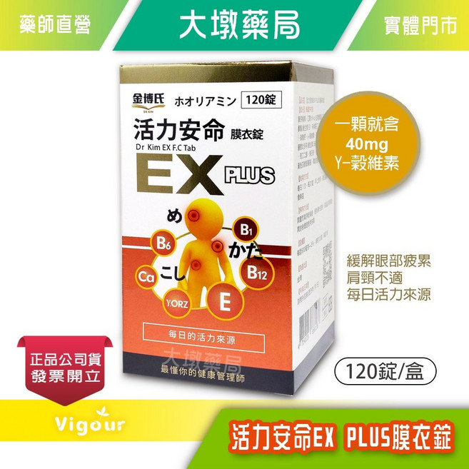 金博氏 活力安命EX PLUS膜衣錠 120錠/盒 含40mg Y-穀維素, 1個
