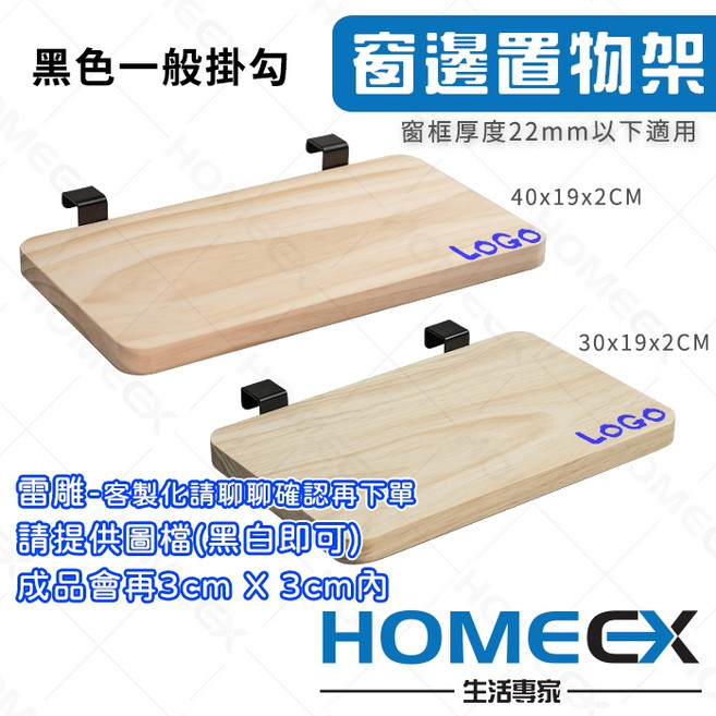 HOMEEX 窗邊置物架 免打孔 窗掛置物架, 1個, 黑色一般掛勾,30x19x2cm 無雷雕, 黑色, 一般掛勾