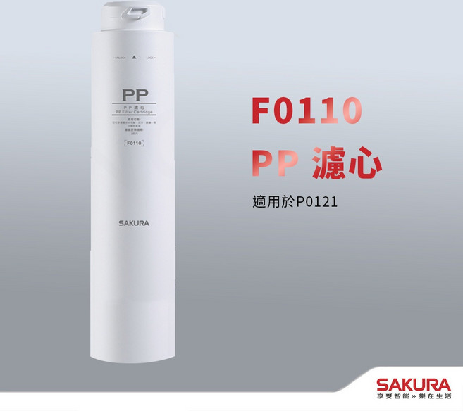 SAKURA 櫻花 F0110 PP濾芯 適用於 P0121, 1個
